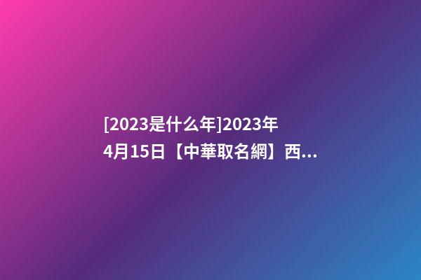 [2023是什么年]2023年4月15日【中華取名網】西安市XXX茶樓簽約-第1張-公司起名-玄機派